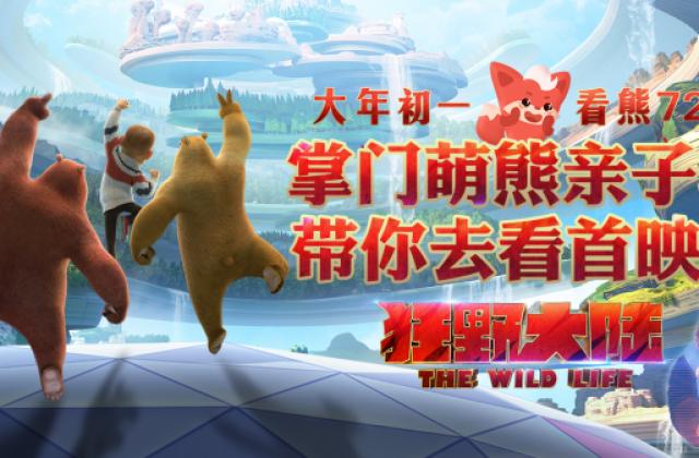 萌熊亲子季!掌门教育携手《熊出没·狂野大陆》开启爱的冒险