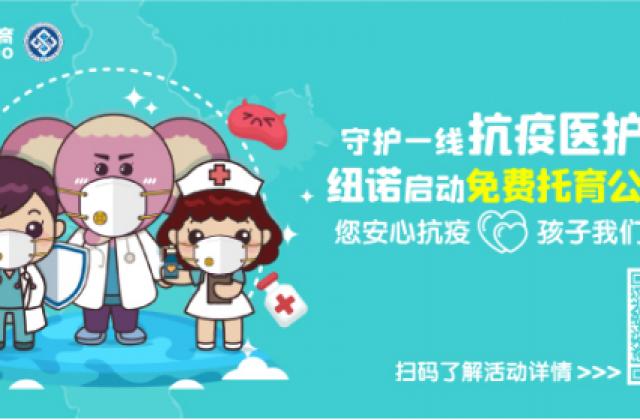 纽诺教育战疫行动:托育公益全力守护医护家庭