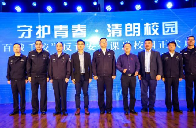 “守护青春·清朗校园”——上海“百城千校”反诈安全课进校园活动启动