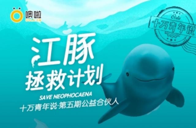 十万青年说| 全国百所高校共同成为噢啦“公益合伙人”,守护江豚的微笑
