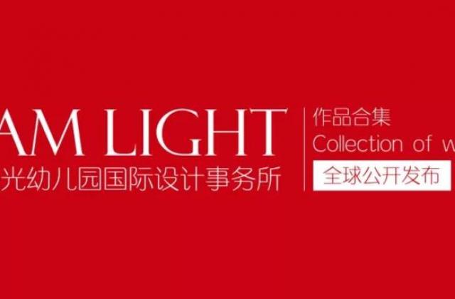 I AM LIGHT张晓光幼儿园设计事务所（2005-2020年）作品合集全球首次公开发布