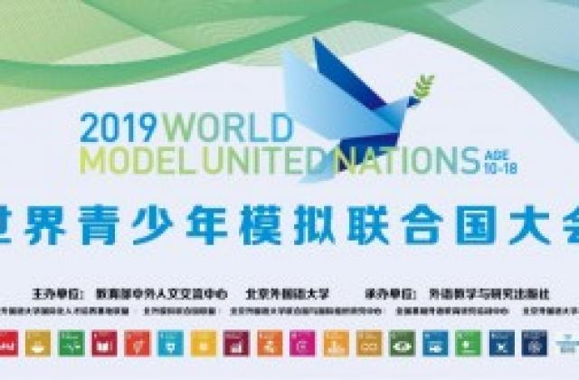 2019世界青少年模拟联合国大会开幕式在北京外国语大学举行