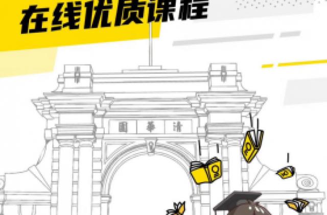 考虫联合清华大学等28所高校,为全国大学生提供免费在线课程
