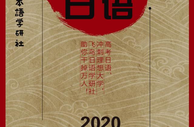 高考日语,冲刺理想大学,飞鸟日语学研社,助你干掉万人!