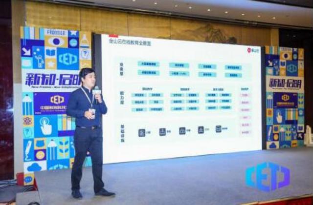赋能在线教育全场景,金山云助力在线教育智能化发展