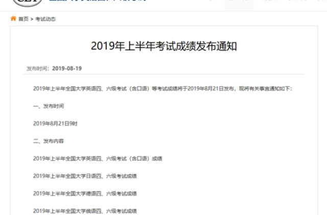 2019上半年全国大学英语四六级考试成绩今日公布