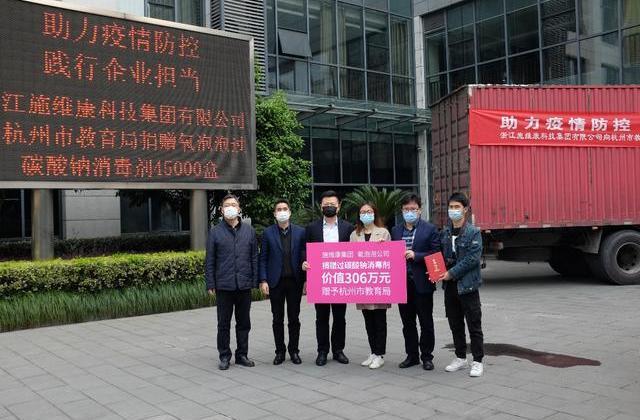 施维康科技集团向杭州教育系统捐赠300万元过碳酸钠消毒剂