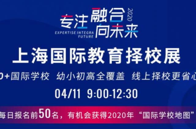 上海什么时候开学？来国际教育线上择校展了解更多招生、择校一手资讯