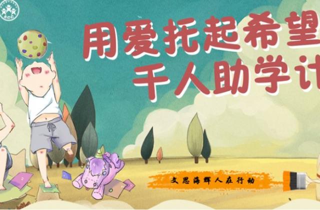 开学季:文思海辉2019“用爱托起希望——千人助学计划”温暖延续