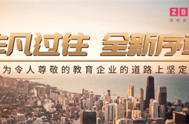 2019年,中博教育在实现愿景的道路上坚定前行!