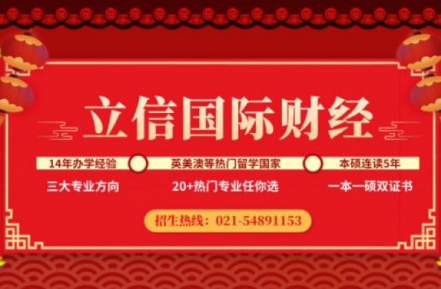 上海立信国际财经学院2020年自主招生