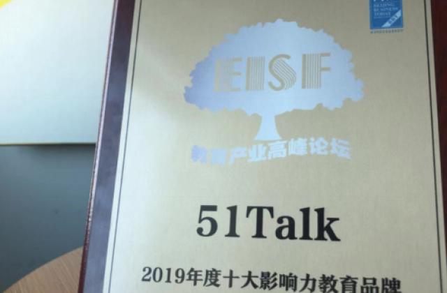 多维度领航行业风向 51Talk荣膺2019年度十大影响力教育品牌