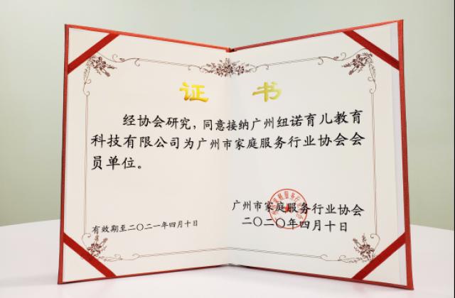 纽诺教育加入广州市家庭服务行业协会,满足多样化婴幼儿照护服务