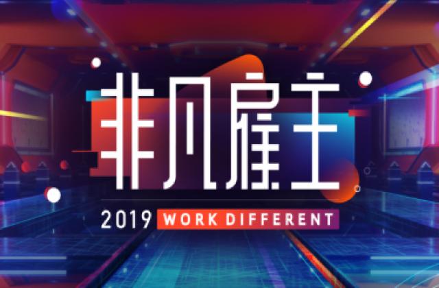 猎聘2019“非凡雇主”活动盛大启动 再掀业界波澜