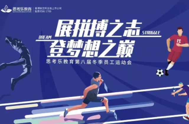 思考乐第八届冬季运动会丨燃!展拼搏之志·登梦想之巅