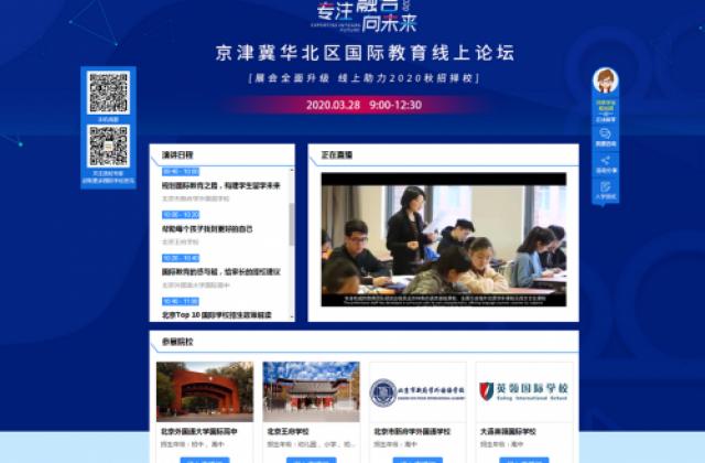 开学延期择校不耽误,国际教育网京津冀华北区线上论坛圆满落幕!
