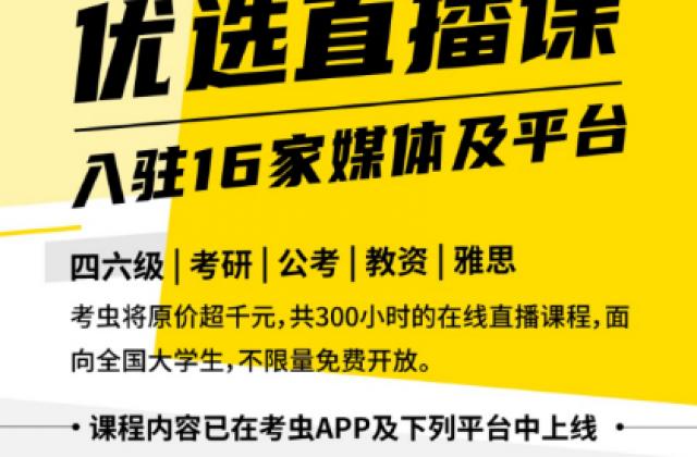 考虫联合新华网、央视频等16家平台，全网开放优质大学生在线课程