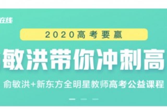 新东方在线推出高考公益直播课程 俞敏洪领衔明星教师助力高考冲刺