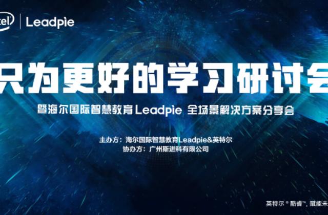 “只为更好的学习”,海尔国际智慧教育Leadpie广州研讨会圆满落幕