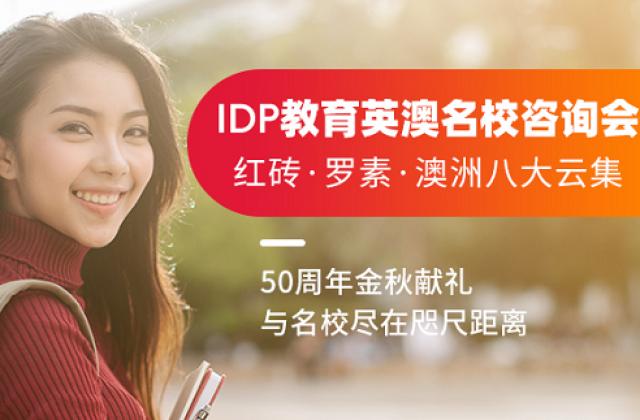 IDP英澳名校咨询会重磅来袭—直面海外招生官,申请快人一步!