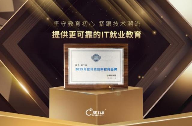 创新实力派!课工场荣获2019“回响中国”科技创新教育品牌大奖