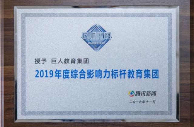 不忘初心,智慧前行:巨人教育集团荣获“2019年度综合影响力标杆教育集团”奖