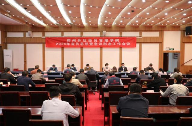 郑州升达经贸管理学院召开2020年度宣传思想暨意识形态工作会议