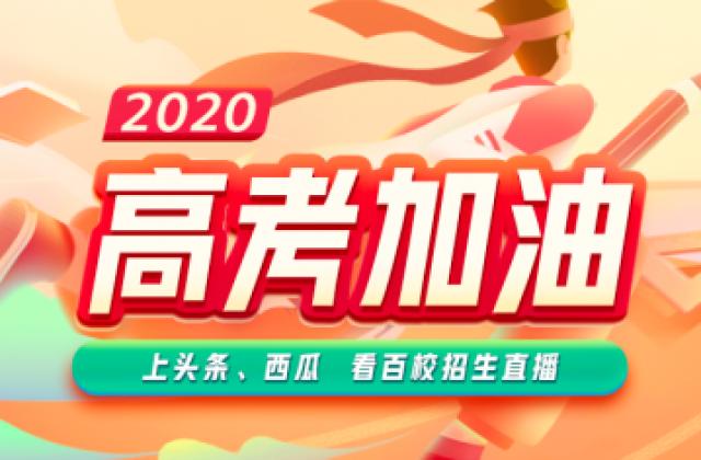 收藏！全国百所高校招生办权威直播，发布2020高考最新招生政策！