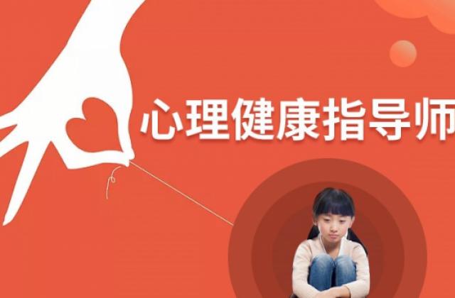 智恩诚仁网校 | 心理健康成社会关注热点,心理健康指导师含金量“日日”高升!
