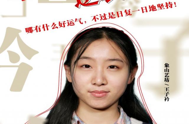 在象山艺坊的日子,坚而后持,终将圆梦!