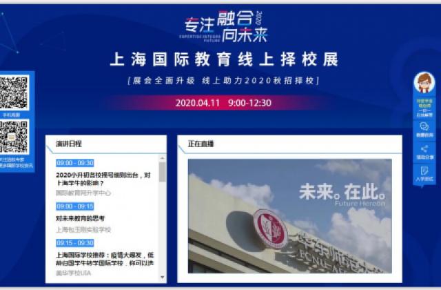 江浙沪国际学校线上联合讲座成功举办,特殊时期不一样的择校升学!