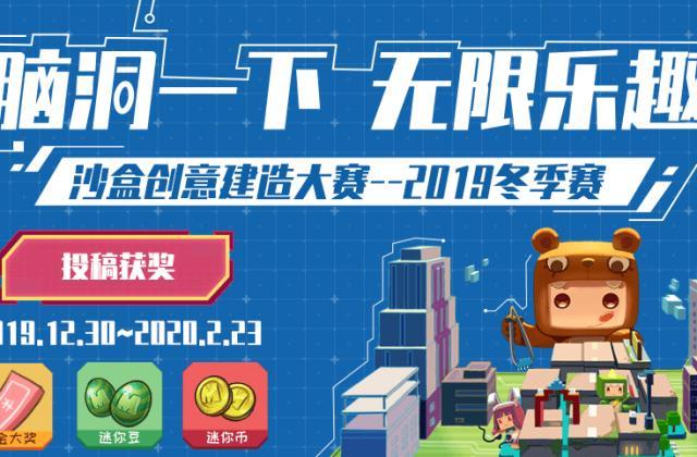 拼脑洞?就来《迷你世界》沙盒创意建造大赛2019冬季赛!
