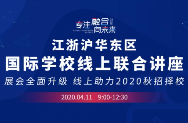 江浙沪国际学校线上联合讲座来袭,4月上海地区国际学校招生动态尽掌握!