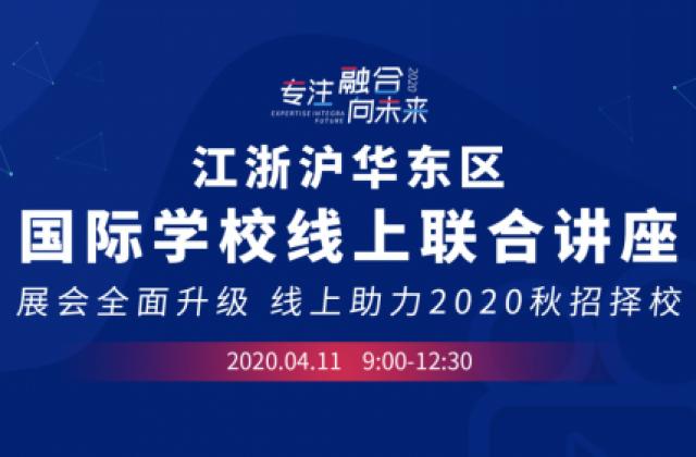 江浙沪国际学校线上联合讲座来袭，4月上海地区国际学校招生动态尽掌握！