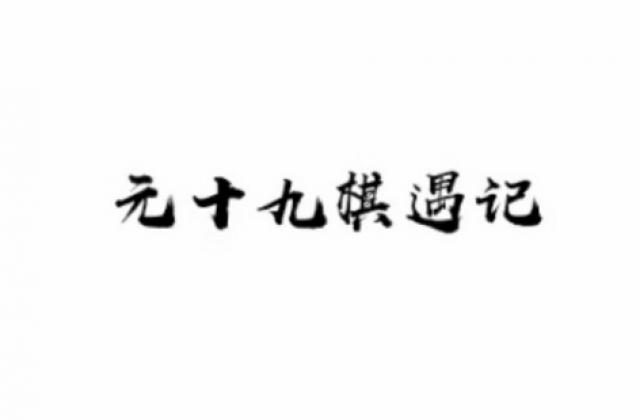 在线免费学习围棋小程序 | “元十九入门九课” 正式发布!