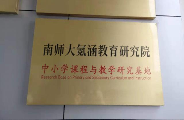 重磅!南师大成立氪涵教育研究院举行提分增效精准课堂研讨会