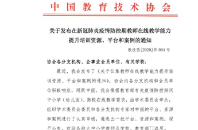 101教育携手中国教育技术协会 助力全国教师在线教学能力提升