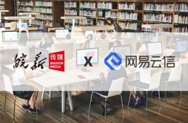 助力远程教育,网易云信携手皖新传媒共同打造个性化在线课堂