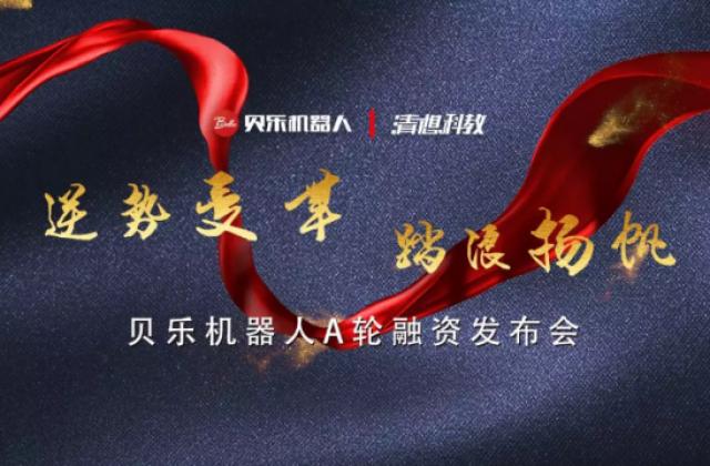 贝乐机器人A轮融资发布会,宣布获得千万融资!