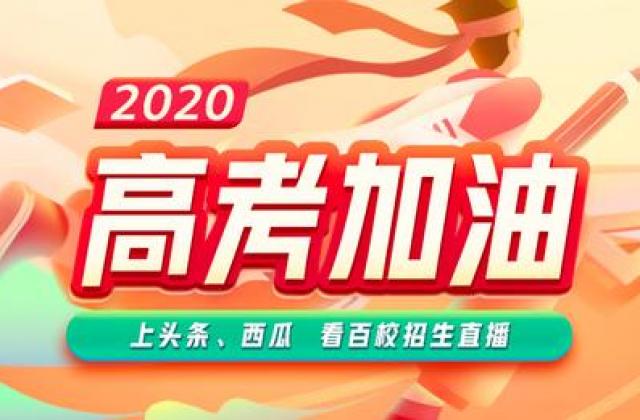 重磅!全国100多所高校招生办权 威直播,快来看看有没有你心仪的学校!