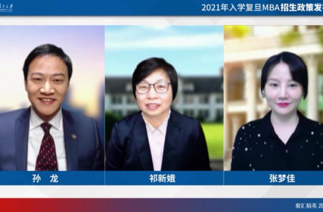 复旦MBA最新招生政策发布!求学梦想,“云上”启航!
