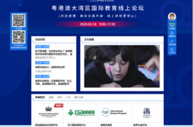 万人参展!粤港澳大湾区线上论坛暨第二十七届国际教育择校展成功举办!