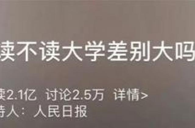 读不读大学差别大吗?80%投票网友:大