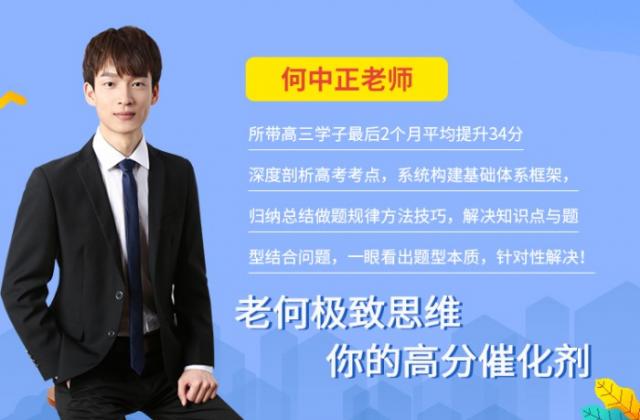 节节高教育应对考试有妙招:老何高分化学助你轻松拿高分