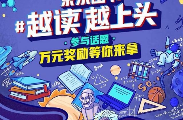 图书抖音挑战赛:看京东图书如何在开学季深耕校园市场