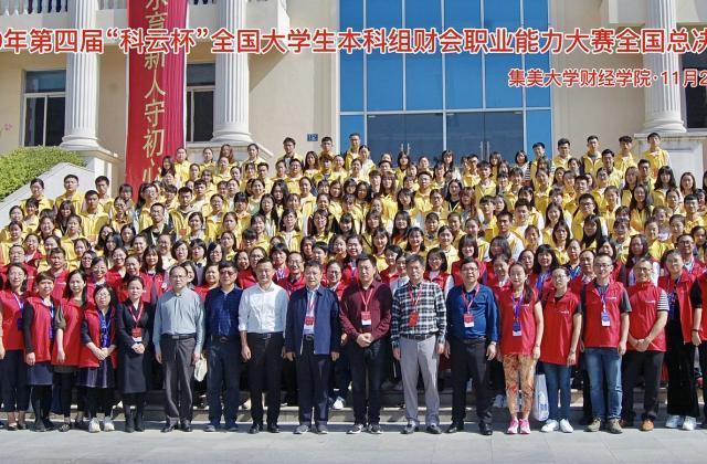 厦门科云 | 2019年第四届“科云杯”全国大学生本科组财会职业能力大赛全国总决赛圆满落幕!