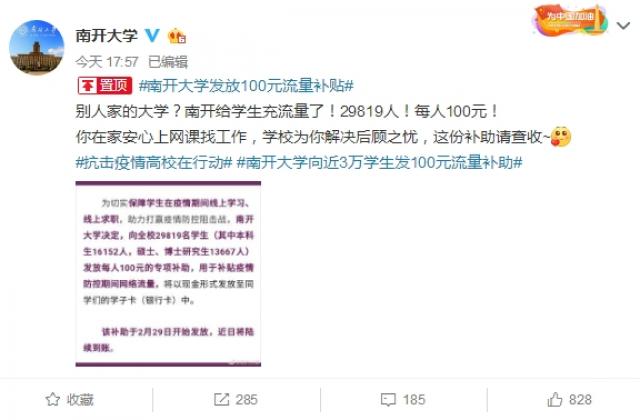 别人家的大学:南开给3万学生发钱充流量 每人100元