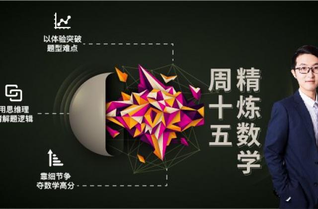 压力最大的中考 十五精炼数学助力学生精炼高分本能