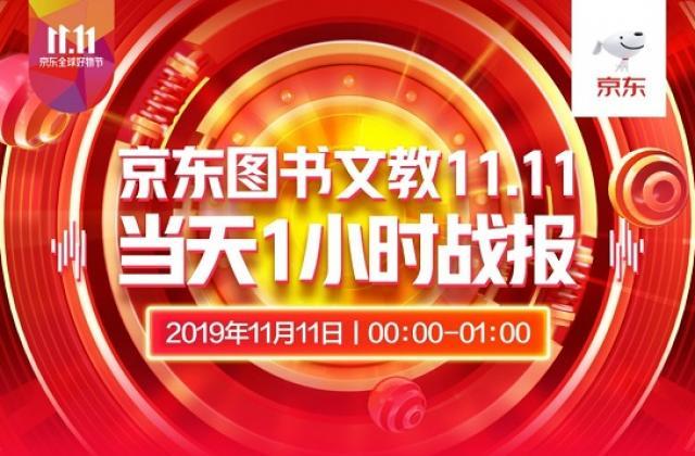 剁手只为更充实!京东图书11.11前1小时教育、健康品类爆发式增长