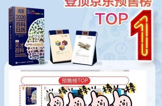 互助共赢,《2020DK天才百科日历》京东平台销量第一